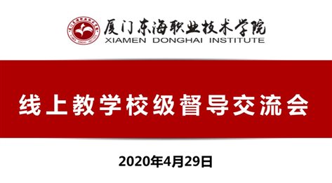 D:\yfzou\学校类文件\质量管理办公室\专项检查\2019-2020第二学期期初线上教学督导\线上教学校级督导交流会\完整材料\会议照片01.jpg