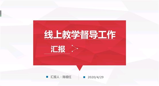 D:\yfzou\学校类文件\质量管理办公室\专项检查\2019-2020第二学期期初线上教学督导\线上教学校级督导交流会\完整材料\会议照片8-3.jpg