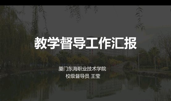 D:\yfzou\学校类文件\质量管理办公室\专项检查\2019-2020第二学期期初线上教学督导\线上教学校级督导交流会\完整材料\会议照片8-2.jpg