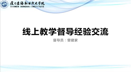 D:\yfzou\学校类文件\质量管理办公室\专项检查\2019-2020第二学期期初线上教学督导\线上教学校级督导交流会\完整材料\会议照片8.jpg