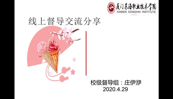 D:\yfzou\学校类文件\质量管理办公室\专项检查\2019-2020第二学期期初线上教学督导\线上教学校级督导交流会\完整材料\会议照片8-1.jpg