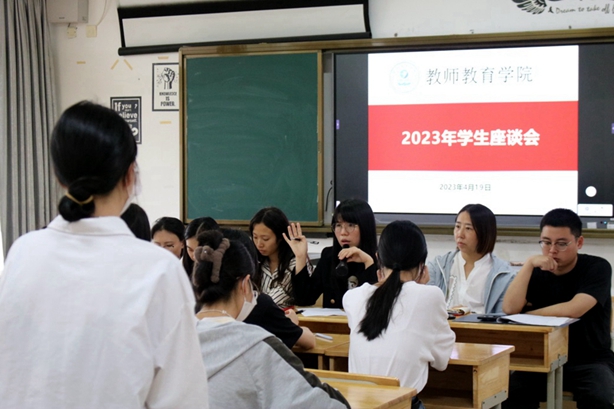 教师教育学院学生座谈会.jpg